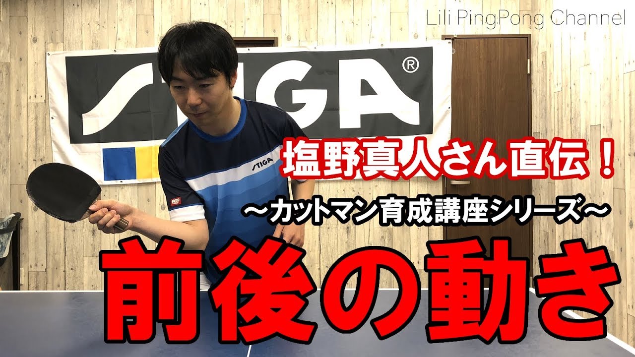 卓球動画 カットマンの前後の動き！塩野真人さんのカットマン育成講座【Lili PingPong Channel(tabletennis)】