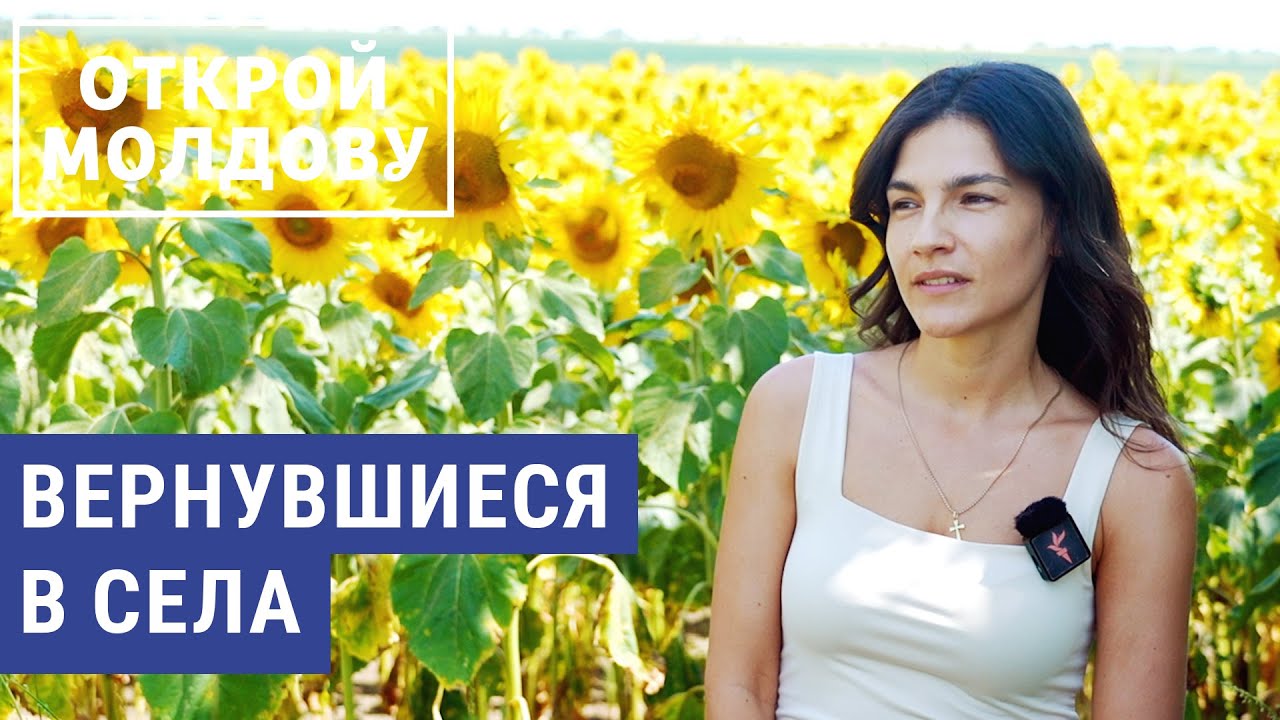 Почему молодежь выбирает деревню? | ОТКРОЙ МОЛДОВУ