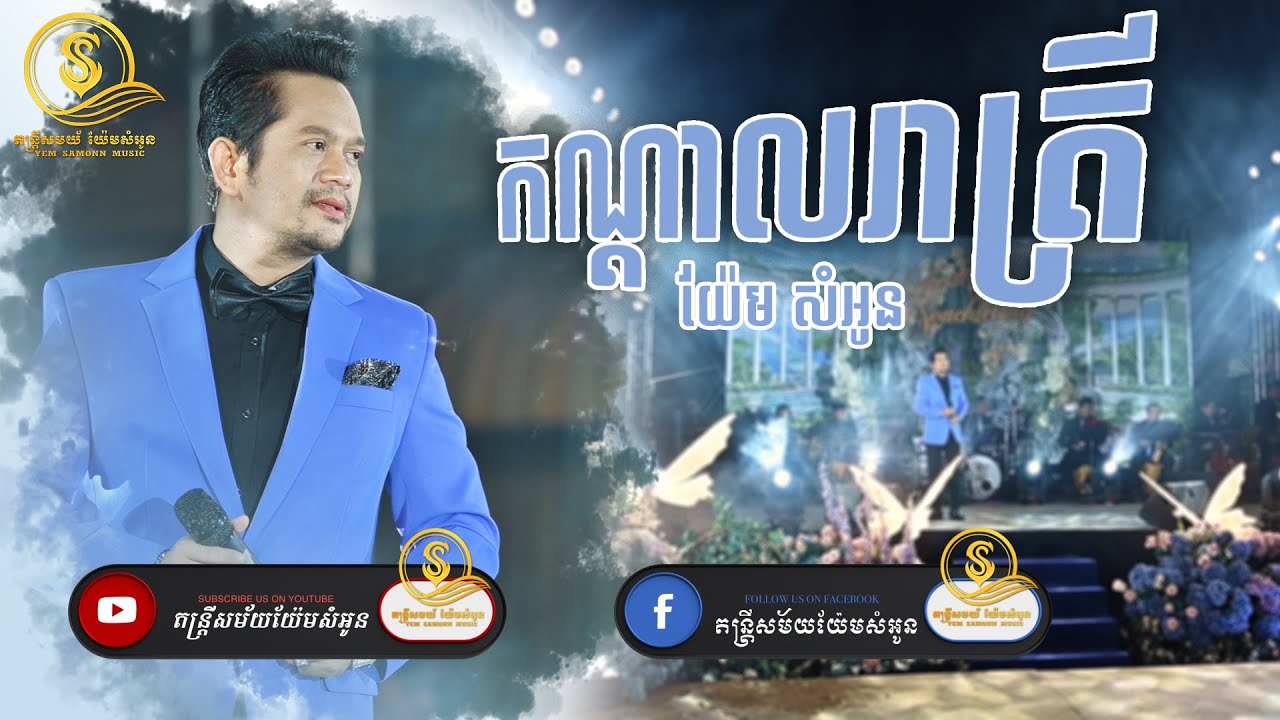 កណ្តាលរាត្រី  | យ៉ែម សំអូន | Yem samounn | តន្ត្រីសម័យយ៉ែមសំអូន [ Live Band ]