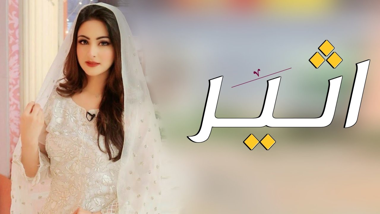 شيلة عروس باسم اثير فقط 2023 شيلات عروس حماسيه 2023