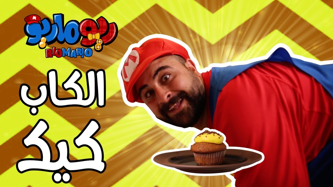 ريوماريو والكاب كيك | RioMario and the Cupcake