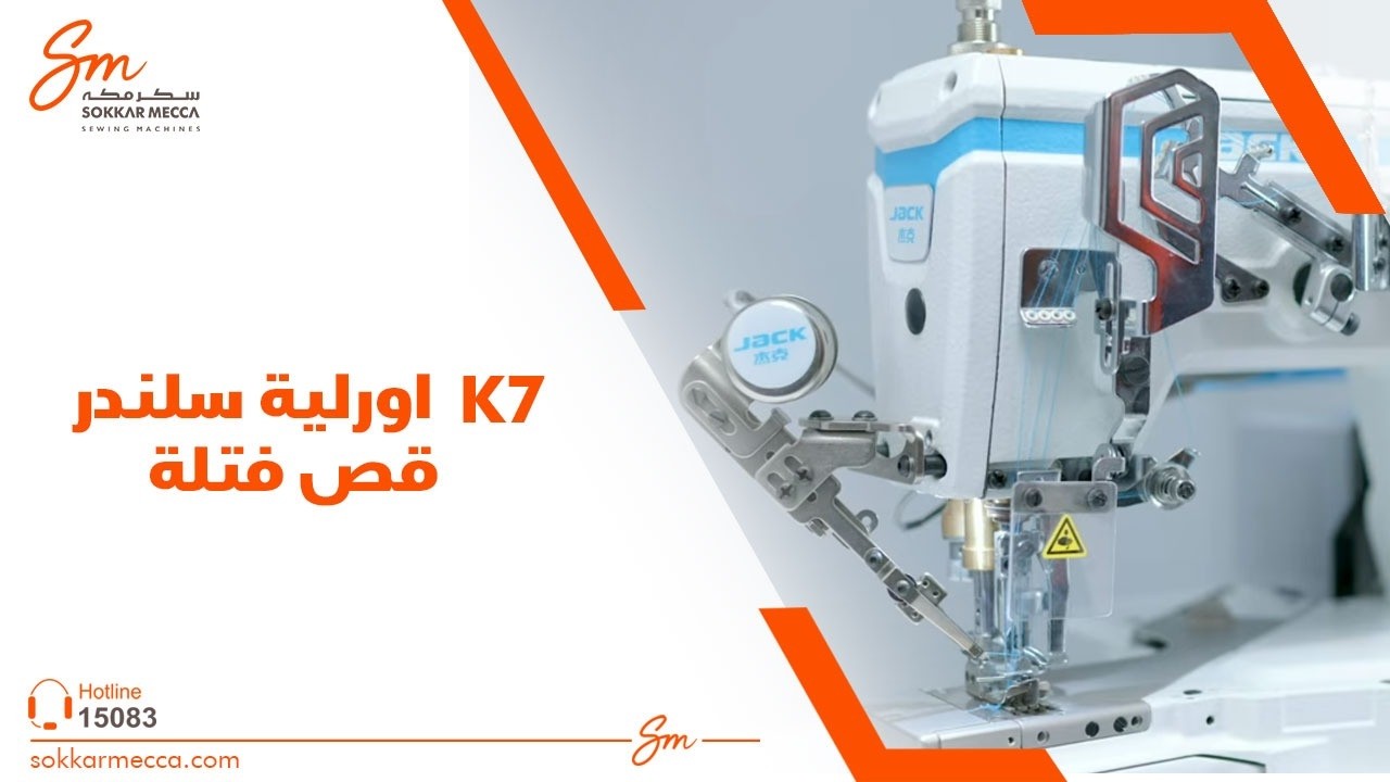 أورلية k7 سلندر قص فتلة   جاك