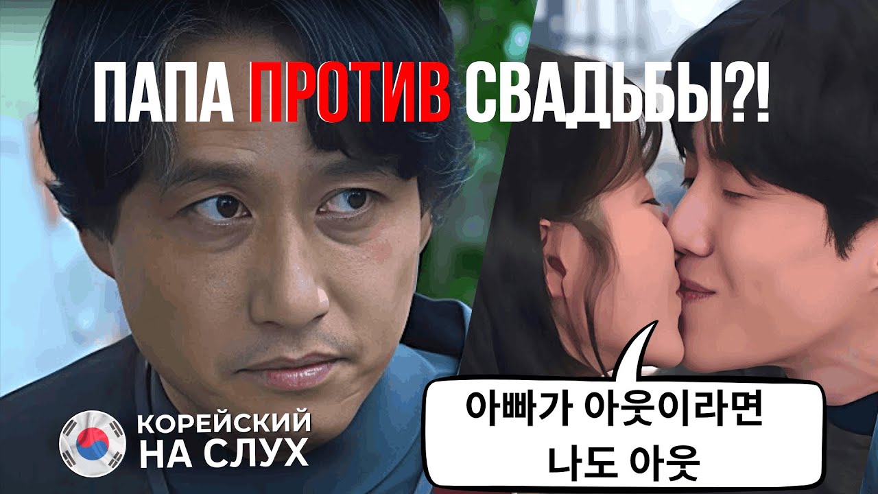 Как сказать: «Если папа против - я тоже!» на корейском? | Корейский по дорамам
