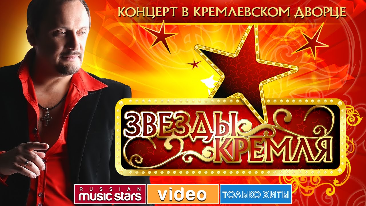 СТАС МИХАЙЛОВ - КОНЦЕРТ В КРЕМЛЕ