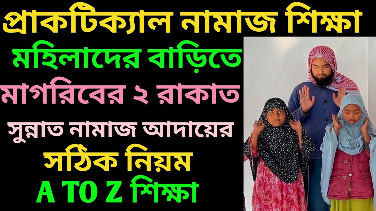 মহিলাদের বাড়িতে মাগরিবের সুন্নাত নামাজ আদায়ের সঠিক নিয়ম। প্রাকটিক্যাল নামাজ শিক্ষা 