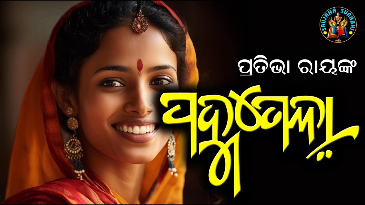 Padmatola || ପଦ୍ମତୋଳା || Dr Pratibha Ray || Odia audio story ||#OdiaGapa