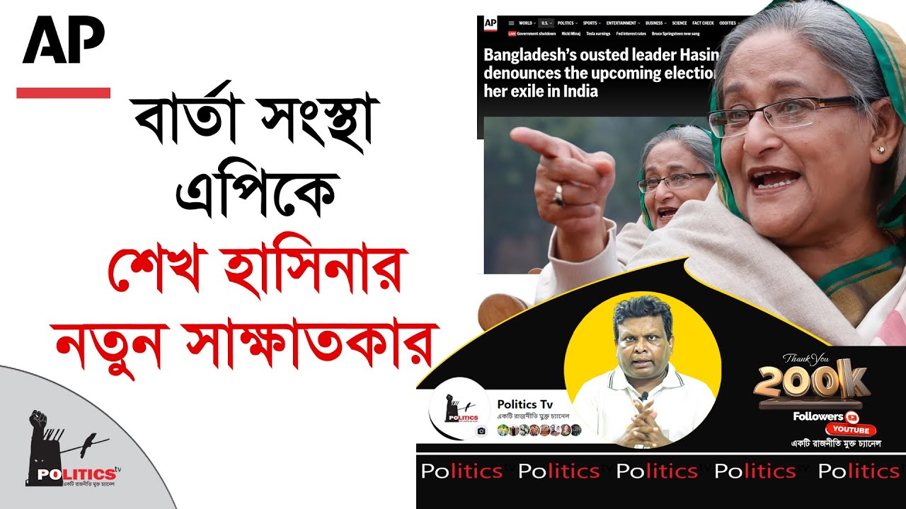 বার্তা সংস্থা এপিকে শেখ হাসিনার নতুন সাক্ষাতকার | Sheikh Hasina | Politics Tv