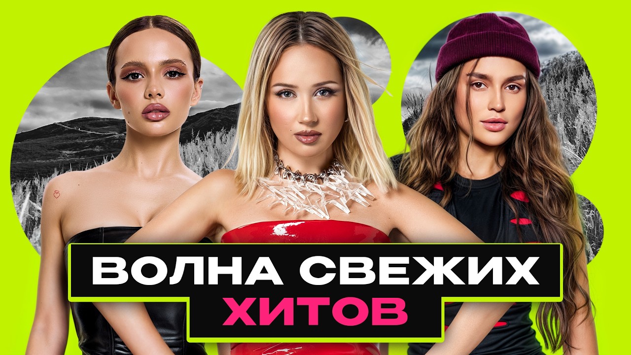 НОВАЯ ВОЛНА СВЕЖИХ ХИТОВ 2025 | ПЕРВЫЙ ВЛЕТАЙ В ТРЕНД