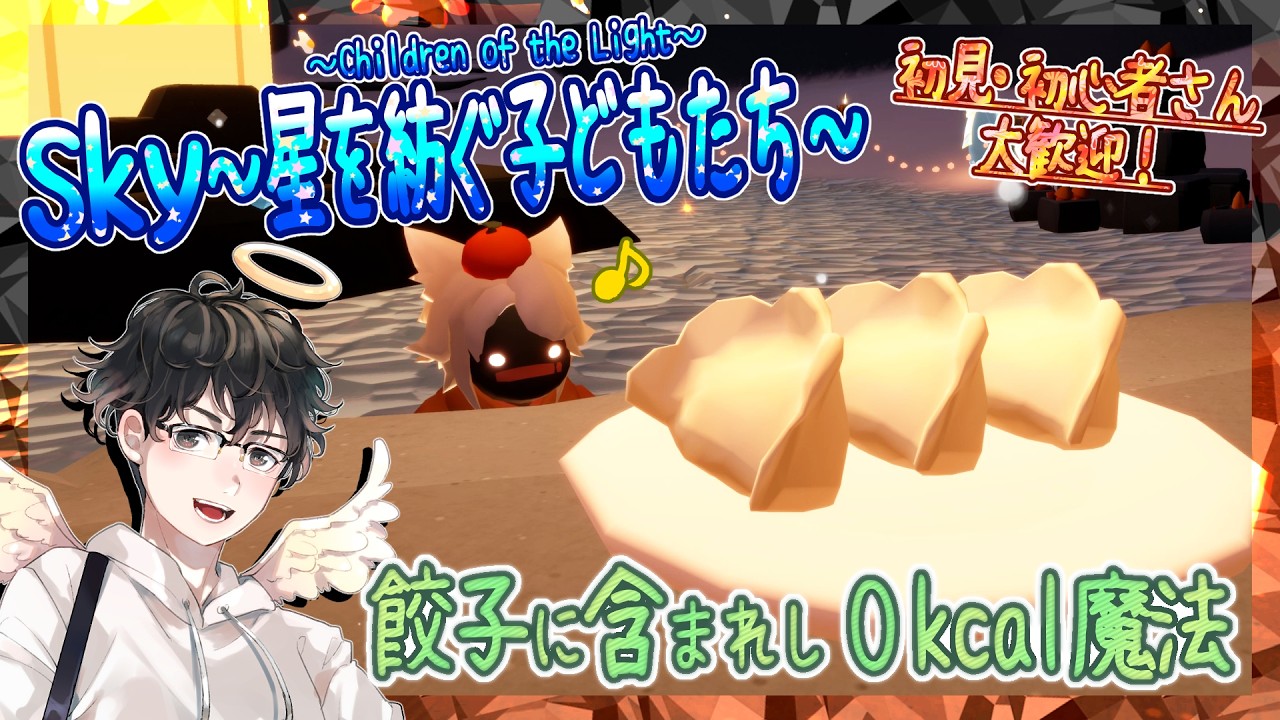 【Sky～星を紡ぐ子どもたち～】餃子に含まれし０kcal魔法（Sky～children of the light～）