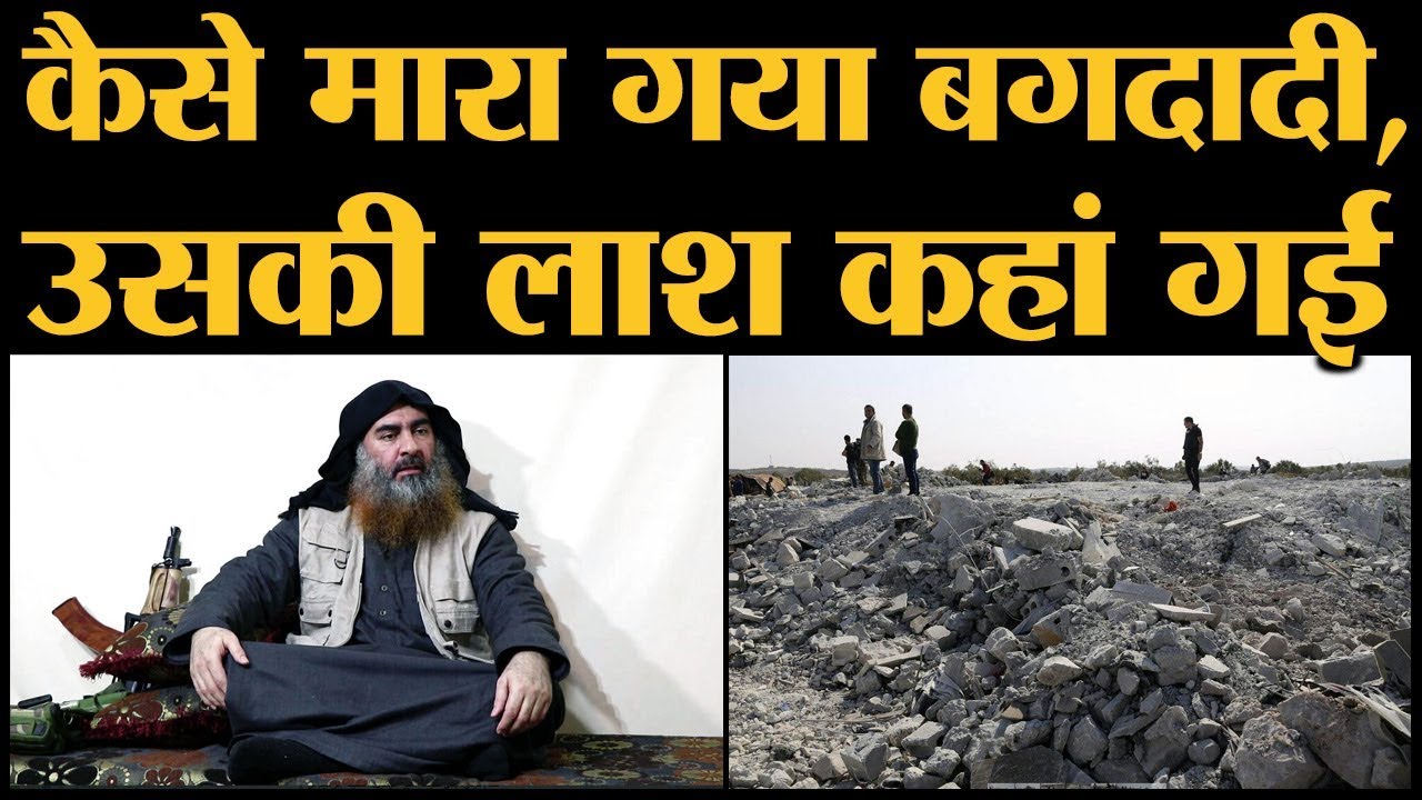 ISIS Chief Abu Bakr Al-Baghdadi की Death की Full Story