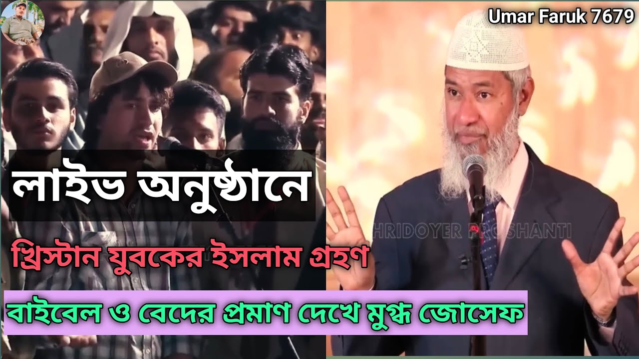 ঈশ্বর কেন সামনে আসেন না জোসেফের কঠিনপ্রশ্ন ও ইসলাম গ্রহণ! | Dr Zakir Naik #Islamic #videos 