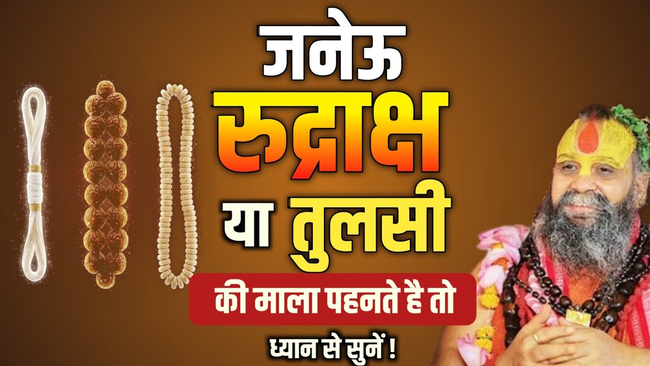 जनेऊ, रुद्राक्ष और तुलसी माला पहनने वाले लोग ये कथा जरूर सुनें | rajendra das ji ki katha