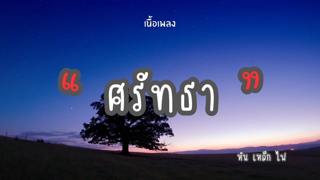ศรัทธา - หิน เหล็ก ไฟ [เนื้อเพลง🎧] #ศรัทธา #หินเหล็กไฟ