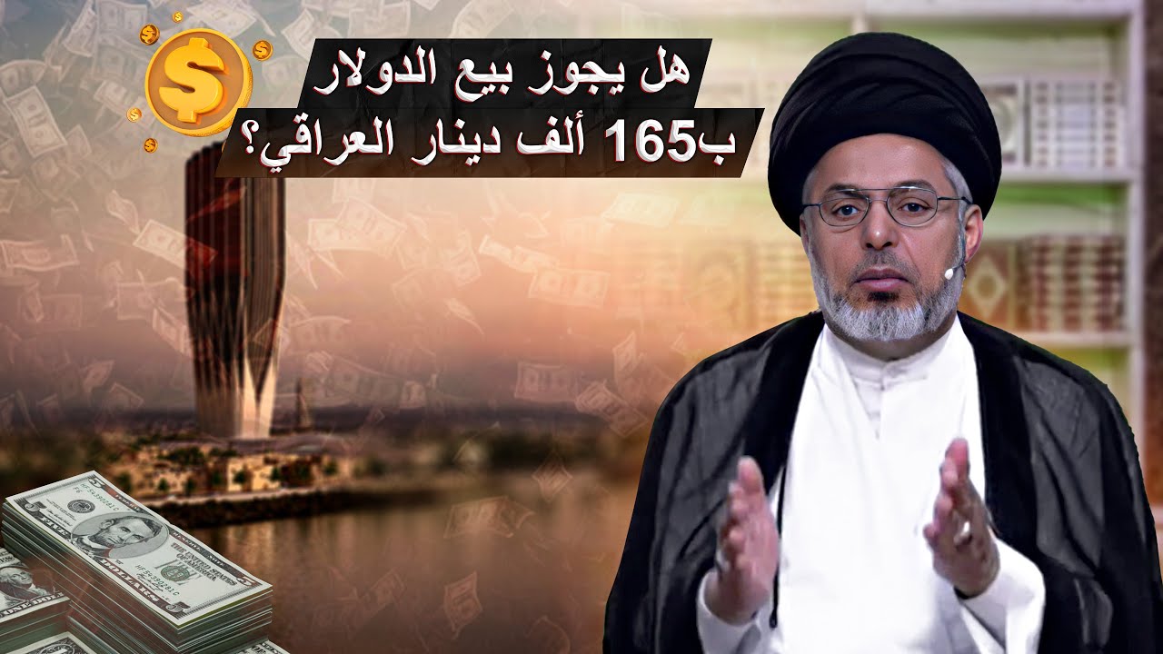 ماهو حكم بيع الدولار ب165 ألف دينار؟ | السيد خضير المدني