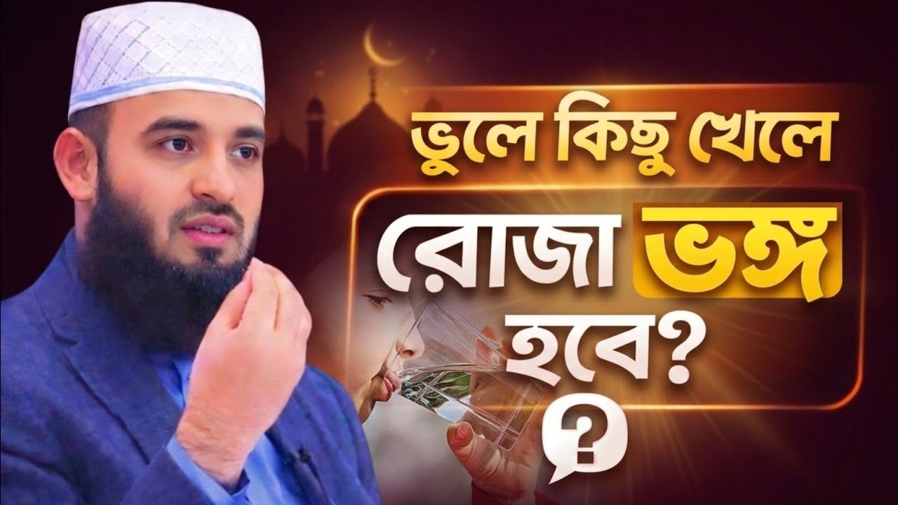ভুলে কিছু খেলে  রোজা ভঙ্গ হবে কি না ? জেনে নিন ৷ Roja Vonger Karon || mizanur rahman azhari 