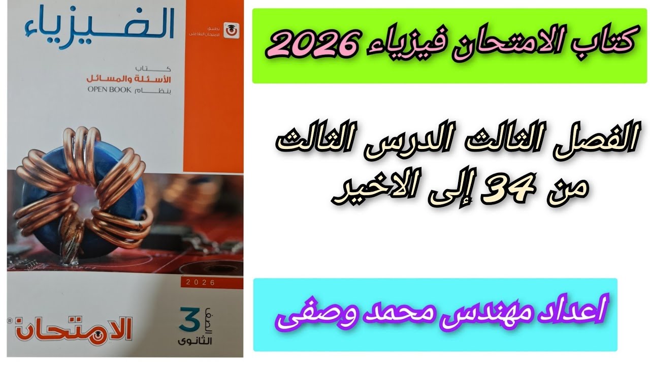 حل كتاب الامتحان فيزياء 2026 3ث الفصل الثالث الدرس الثالث من 24 إلى الاخير درس الدينامو ثالثه ثانوي 