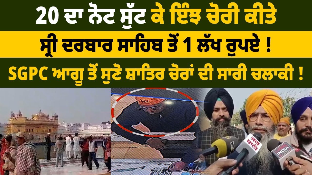 Darbar Sahib | 20 ਦਾ ਨੋਟ ਸੁੱਟ ਕੇ ਇੰਝ ਚੋਰੀ ਕੀਤੇ ਸ੍ਰੀ ਦਰਬਾਰ ਸਾਹਿਬ ਤੋਂ 1 ਲੱਖ ਰੁਪਏ || DailyPost Punjabi