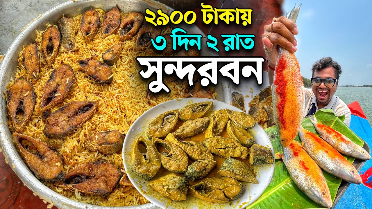 বর্ষাকালে সুন্দরবনে ২৯০০ টাকায় 3 দিনের ইলিশ উৎসব সঙ্গে ইলিশ বিরিয়ানি,ইলিশ পাতুরি,সরষে ইলিশ,ভাপা ইলিশ