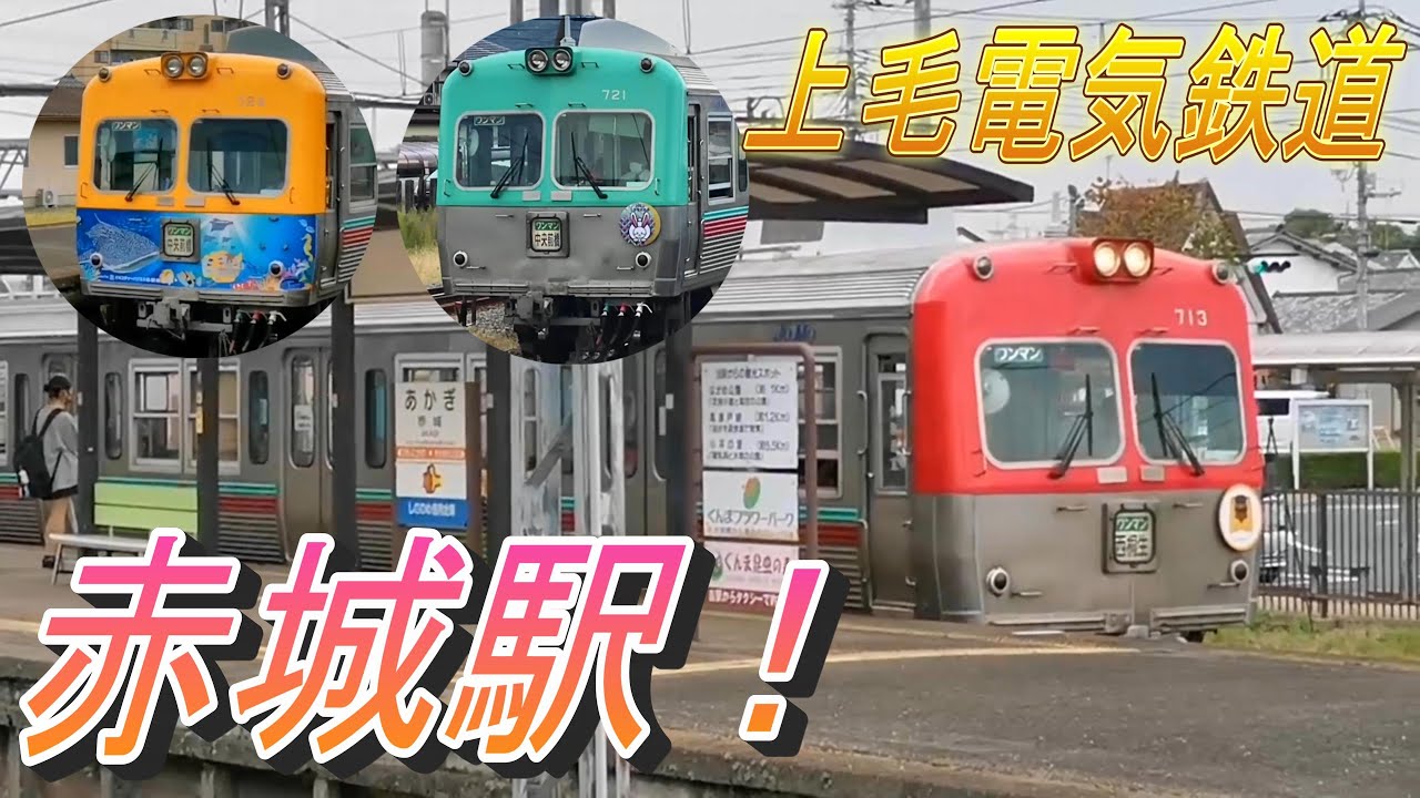 【上電と桐生線と構内踏切 赤城駅】東武特急終着駅の一つ 赤城駅から、上毛電鉄の電車発着模様を撮影！