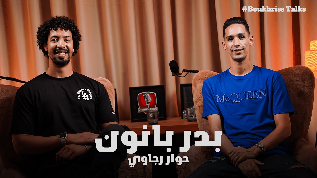 حوار رجاوي مع اللاعب بدر بانون  في حلقة خاصة و حصرية في بودكاست BoukhrissTalks