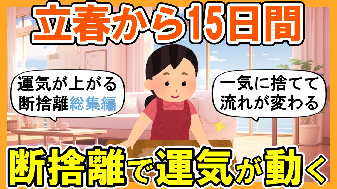 【2ch掃除まとめ】立春から15日間集中して断捨離！運気が動く捨て活片付け【ガルちゃん】