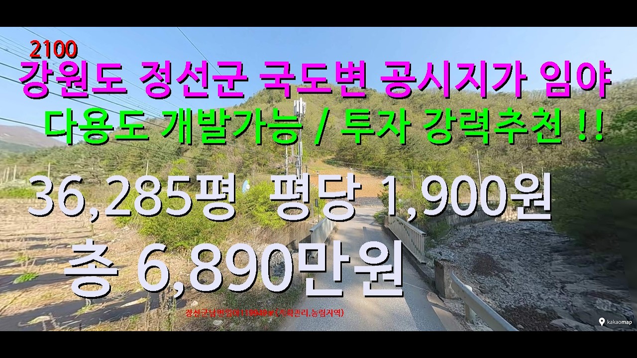 [번호 2100}강원도 정선군 국도변 공시지가 임야