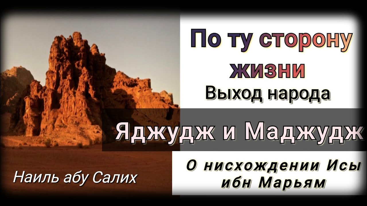 9. По ту сторону жизни. ВЫХОД народа ЯДЖУДЖ и МАДЖУДЖ. О нисхождении ИСЫ (Иисуса). Наиль абу Салих