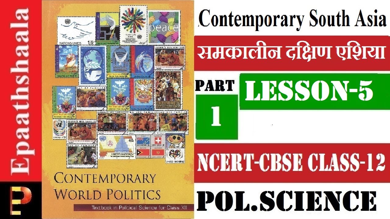 NCERT Chapter 5 Contemporary South Asia  |  Class 12 Pol. Science  | Part-1 | @ePaathshaala