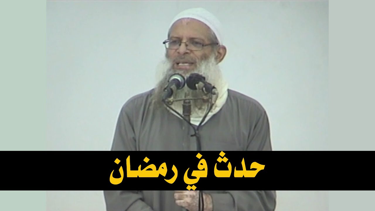 خطبة الجمعة | حدث في رمضان | الشيخ محمد بن سعيد رسلان
