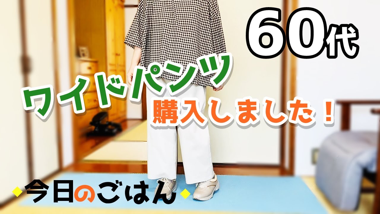 【60代夫婦♦シニアライフ・市営3DK暮らしvlog】YouTubeのこと/ワイドパンツを購入/今日のごはん/手芸タイム/おやつ