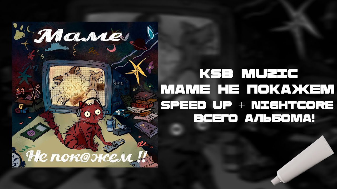 KSB Muzic - Маме не покажем (speed up + nightcore) РЕМИКС НА ВЕСЬ АЛЬБОМ
