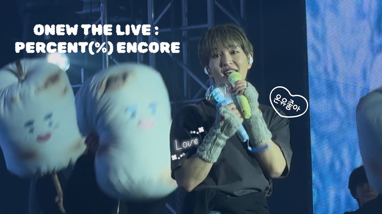 ONEW THE LIVE : PERCENT(%) ENCORE 계속 계속 귀여워지는 온유 볼사람✋ 