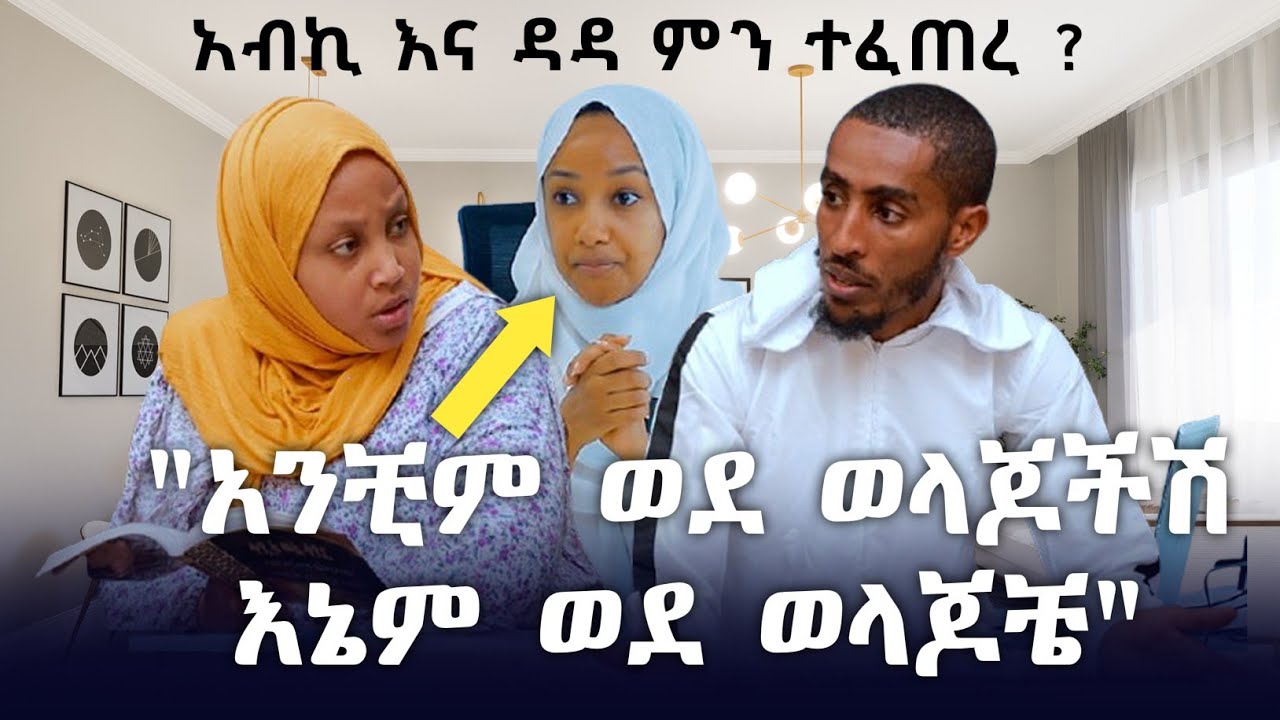 አብኪ እና ዳዳ ወደ ሌላ ውሳኔ ገቡ አይታችሁ ግቡ | Ethiopia | seifu on ebs tv | ሁለት ሚስት ድራማ hulet mist | DMC ሪል ስቴት