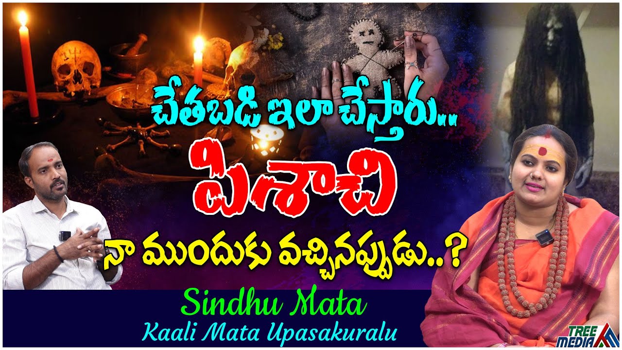 చేతబడి ఇలా చేస్తారు.. పిశాచి నా ముందుకు వచ్చినప్పుడు... | Sindhu Mata | Tree Media