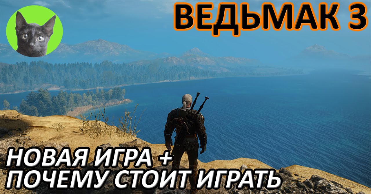 Ведьмак 3 - Мнение - Новая Игра +. Почему стоит играть