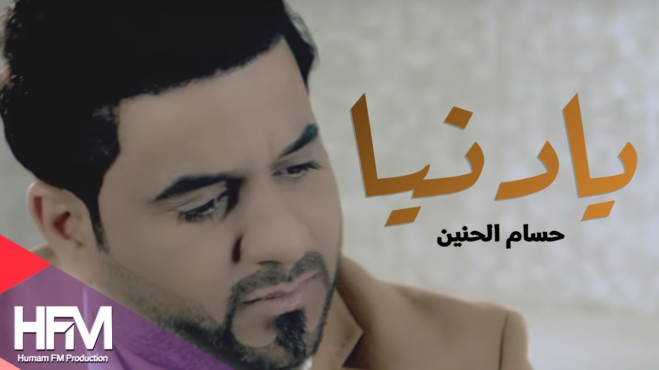 حسام الحنين -  يا دنيا ( فيديو كليب حصري ) | 2017 - Husam Al Haneen - Ya Denya