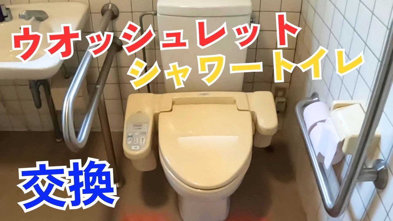 ウオシュレットの交換方法
