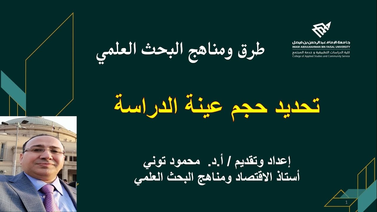 مناهج البحث العلمي: كيفية تحديد حجم عينة البحث