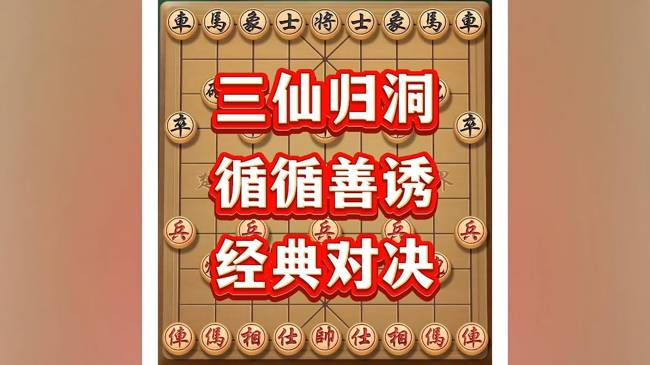 三仙归洞 # 象棋 # 象棋高手 # 喜欢象棋关注我 # 象棋布局 # 瓜子二手车