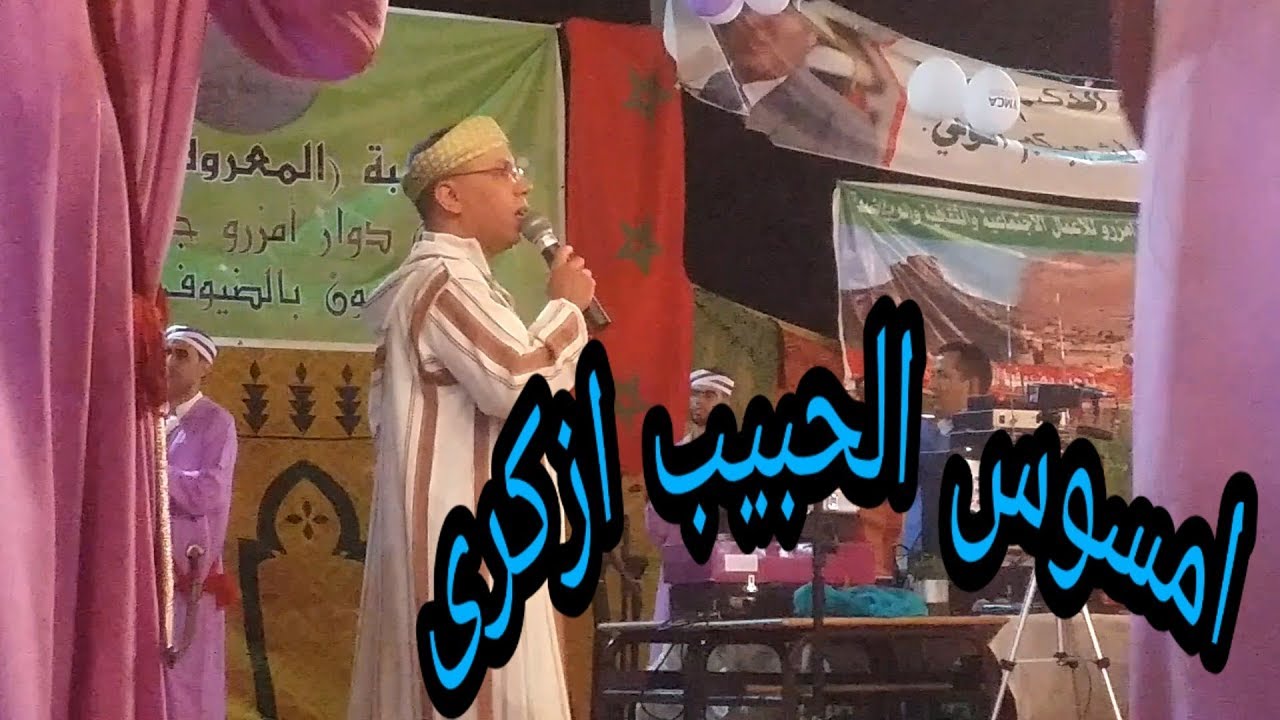 الجزء_الثانى من احواش امزرو ادوسكا اوفلا 22-8-2019 AHWACHE IDOUSKA