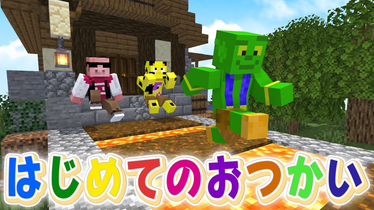 【マイクラ】初心者が行く危険すぎる「はじめてのおつかい」