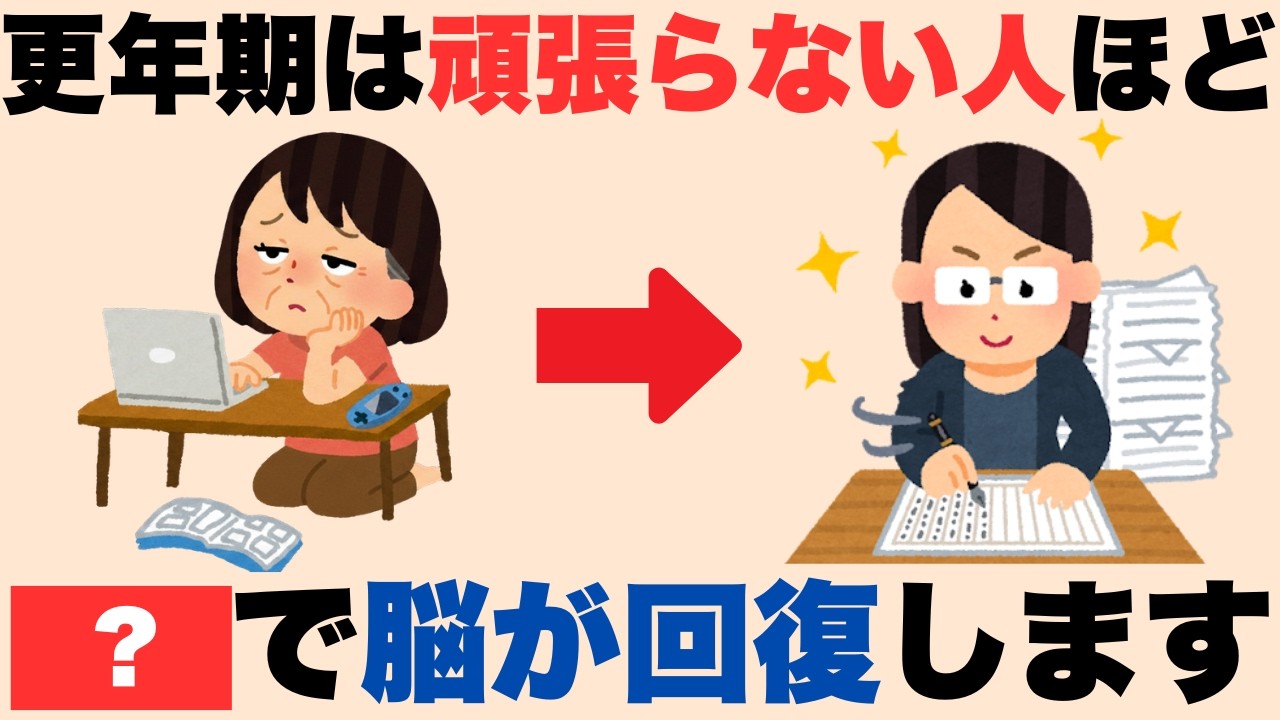 【9割が知らない】実は更年期は『頑張らない人ほど脳が回復』する習慣4選｜健康雑学