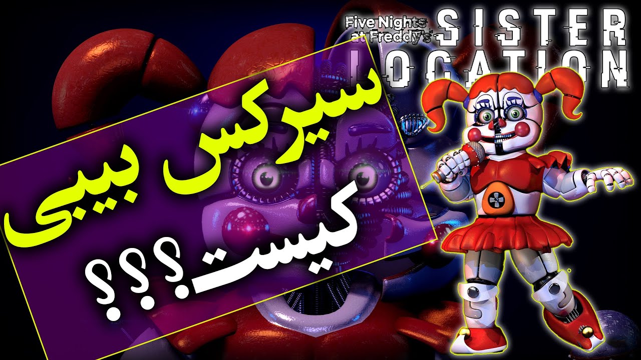 تئوری پنج شب با فردی ( فناف ) / معرفی سیرکس بیبی / ( FNAF ) - Five Nights at Freddy's Circus Baby