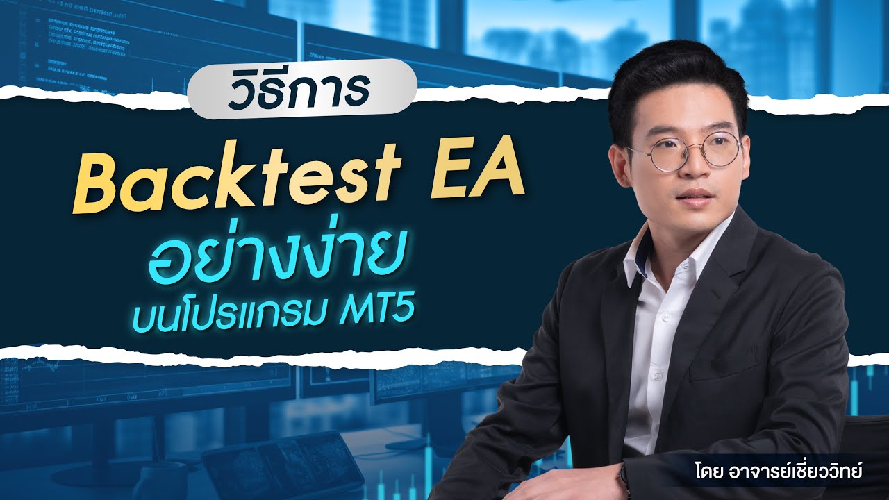 วิธีการ backtest EA อย่างง่ายบนโปรแกรม MT5