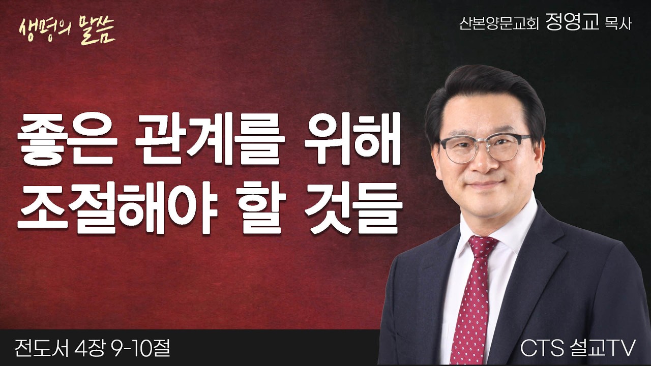 좋은 관계를 위해 조절해야 할 것들(전도서 4:9-10) | 정영교 목사 | 산본양문교회 | 생명의 말씀