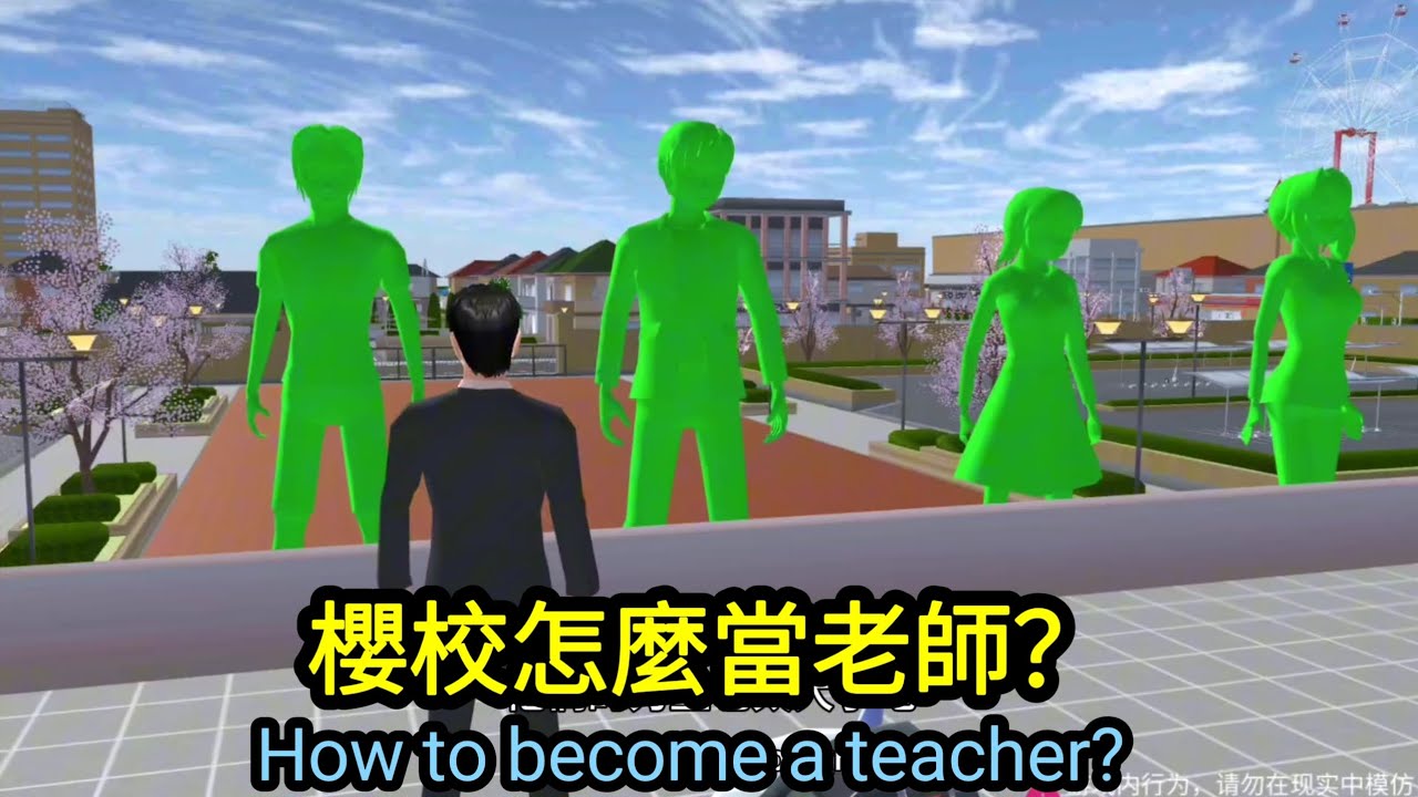 櫻花校園模擬器！櫻校怎麼當老師？沒想到這麼艱難！sakuraschoolsimulator！How to become a teacher?
