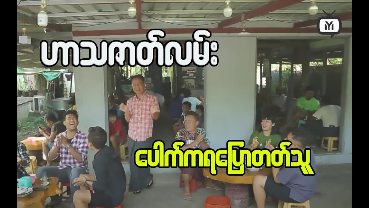 Laugh Out Loud: Top Funny Moments in Myanmar
