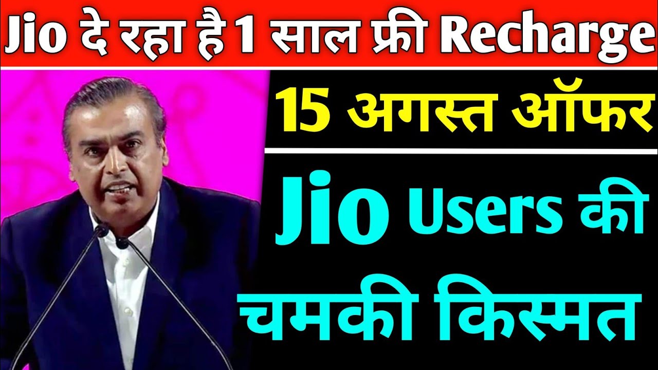 15 अगस्त को Jio दे रहा 1 साल फ्री रिचार्ज | Jio Independence Day Offer Jio free