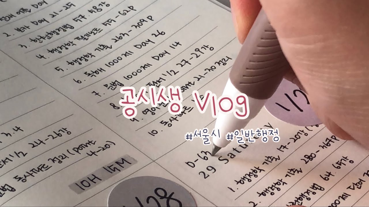 [공시생 vlog] 슬럼프 탈출하고 드디어 열공 시작한 재시생 | 6일 63시간 | 행정학 기출지옥 | 순공 11시간 | ep.30