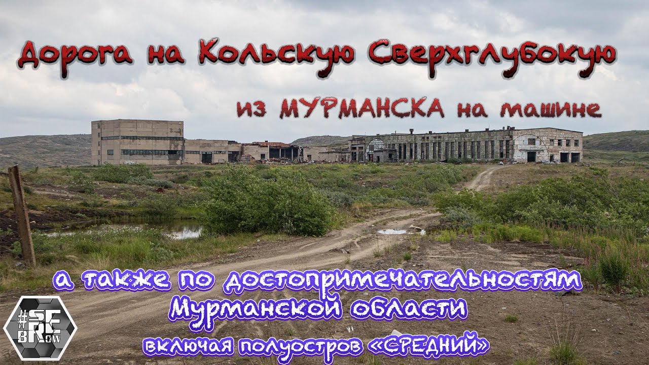 Как добраться до Кольской сверхглубокой скважины из Мурманска